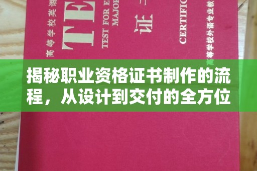 岚县揭秘职业资格证书制作的流程，从设计到交付的全方位解析