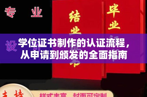 岚县学位证书制作的认证流程，从申请到颁发的全面指南