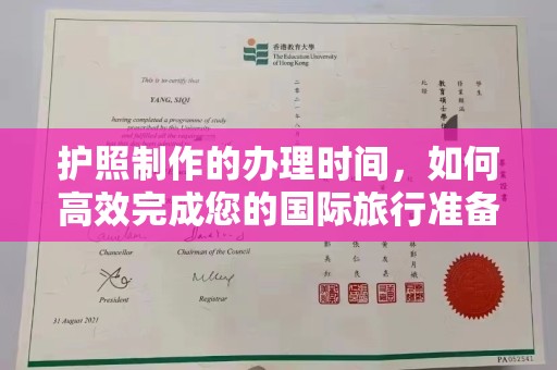 岚县护照制作的办理时间，如何高效完成您的国际旅行准备
