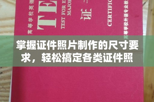岚县掌握证件照片制作的尺寸要求，轻松搞定各类证件照
