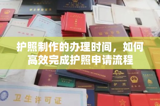 岚县护照制作的办理时间，如何高效完成护照申请流程