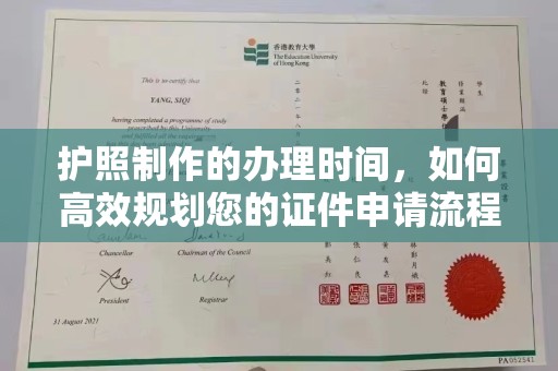 岚县护照制作的办理时间，如何高效规划您的证件申请流程