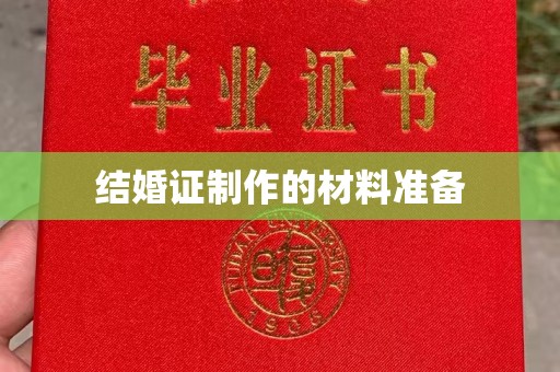 岚县结婚证制作的材料准备