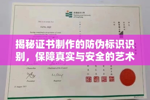 岚县揭秘证书制作的防伪标识识别，保障真实与安全的艺术