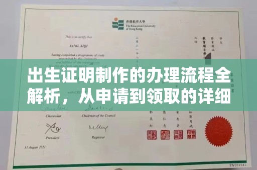 岚县出生证明制作的办理流程全解析，从申请到领取的详细指南