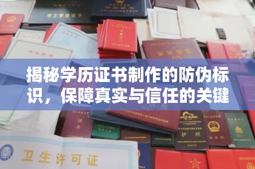岚县揭秘学历证书制作的防伪标识，保障真实与信任的关键