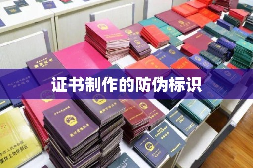 岚县证书制作的防伪标识