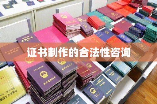 岚县证书制作的合法性咨询