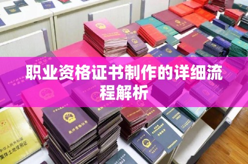 岚县职业资格证书制作的详细流程解析
