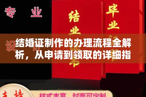 岚县结婚证制作的办理流程全解析，从申请到领取的详细指南
