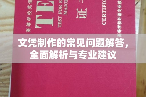 岚县文凭制作的常见问题解答，全面解析与专业建议