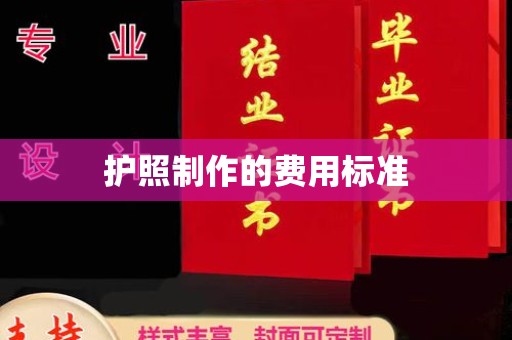 岚县护照制作的费用标准