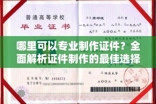 岚县哪里可以专业制作证件？全面解析证件制作的最佳选择