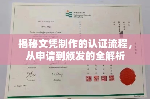 岚县揭秘文凭制作的认证流程，从申请到颁发的全解析