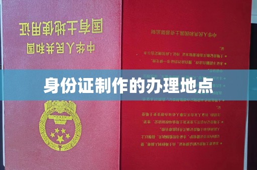 岚县身份证制作的办理地点