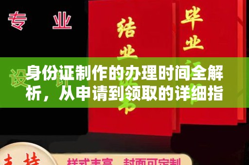 岚县身份证制作的办理时间全解析，从申请到领取的详细指南