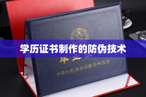 岚县学历证书制作的防伪技术