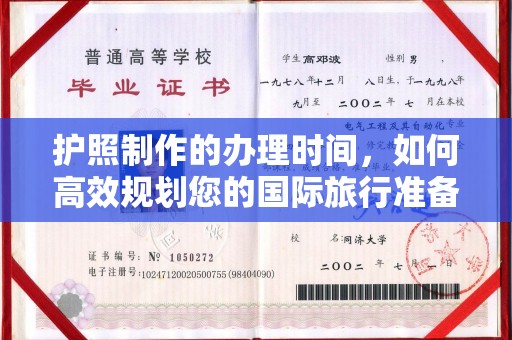 岚县护照制作的办理时间，如何高效规划您的国际旅行准备