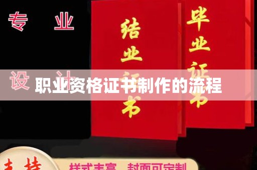 岚县职业资格证书制作的流程
