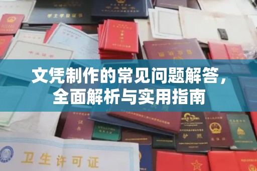 岚县文凭制作的常见问题解答，全面解析与实用指南