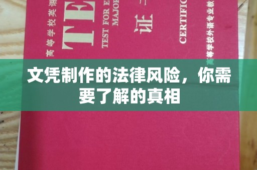 岚县文凭制作的法律风险，你需要了解的真相
