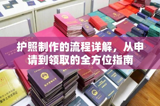 岚县护照制作的流程详解，从申请到领取的全方位指南