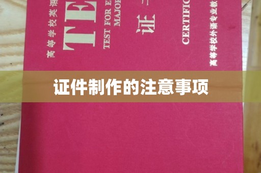 岚县证件制作的注意事项