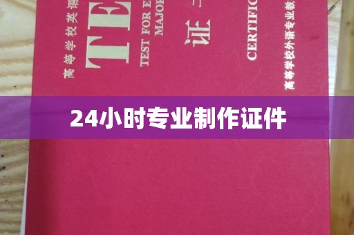 岚县24小时专业制作证件