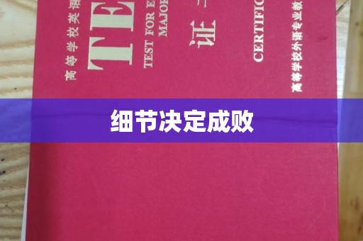 岚县细节决定成败