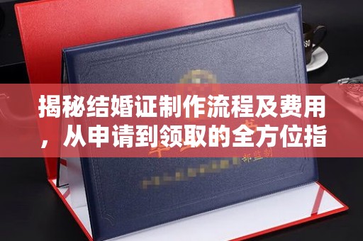 岚县揭秘结婚证制作流程及费用，从申请到领取的全方位指南
