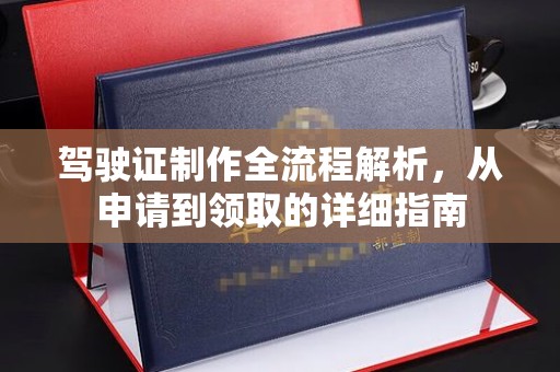 岚县驾驶证制作全流程解析，从申请到领取的详细指南