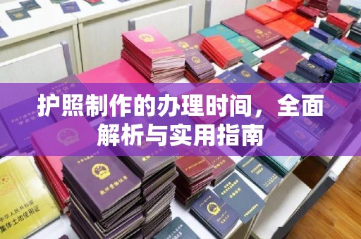 岚县护照制作的办理时间，全面解析与实用指南