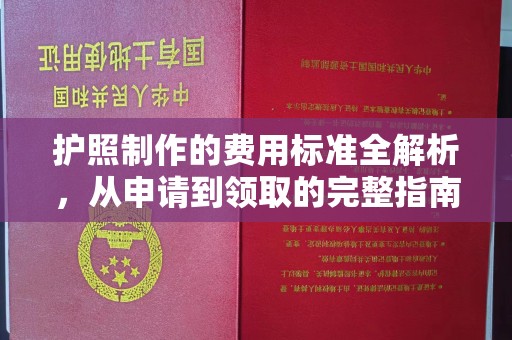 岚县护照制作的费用标准全解析，从申请到领取的完整指南