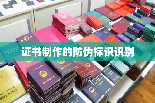 岚县证书制作的防伪标识识别