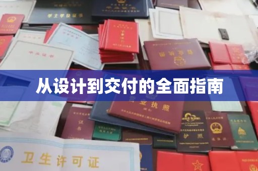 岚县从设计到交付的全面指南